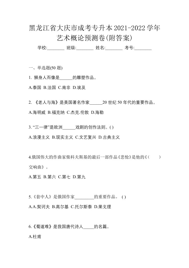 黑龙江省大庆市成考专升本2021-2022学年艺术概论预测卷附答案