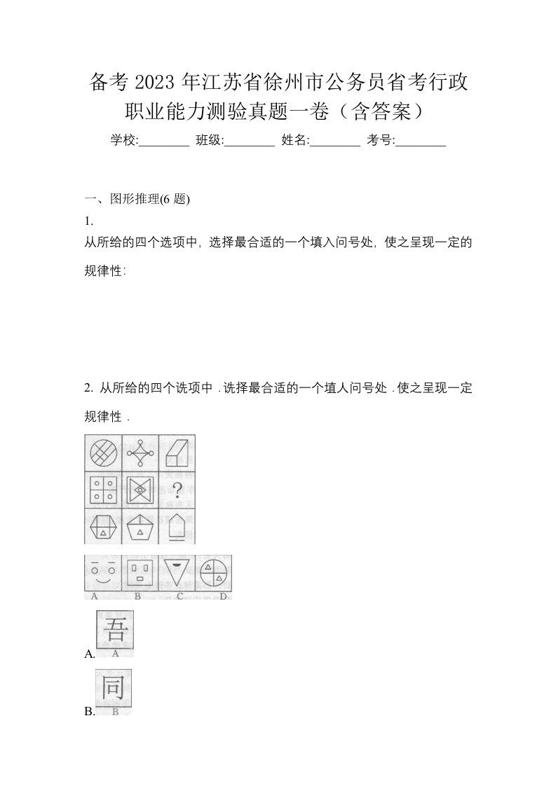 备考2023年江苏省徐州市公务员省考行政职业能力测验真题一卷含答案