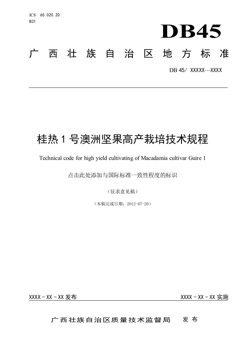 广西地方标准《桂热1号澳洲坚果高产栽培技术规程》（征求意见稿）