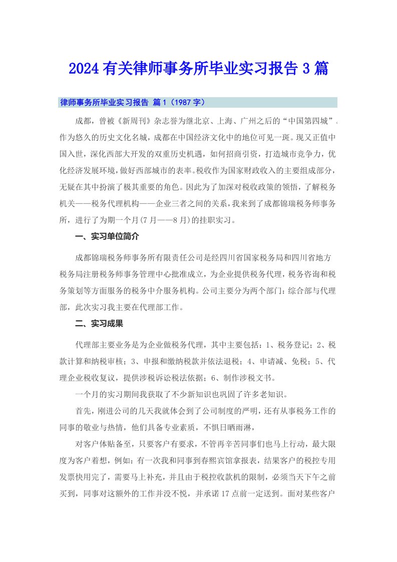 2024有关律师事务所毕业实习报告3篇