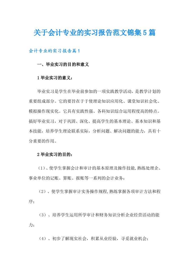 关于会计专业的实习报告范文锦集5篇