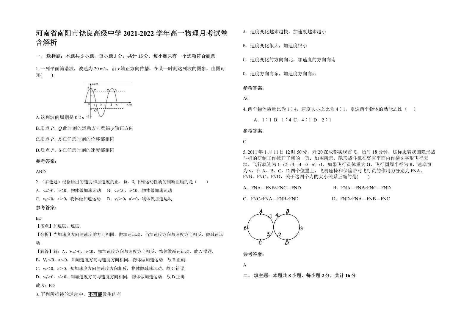 河南省南阳市饶良高级中学2021-2022学年高一物理月考试卷含解析