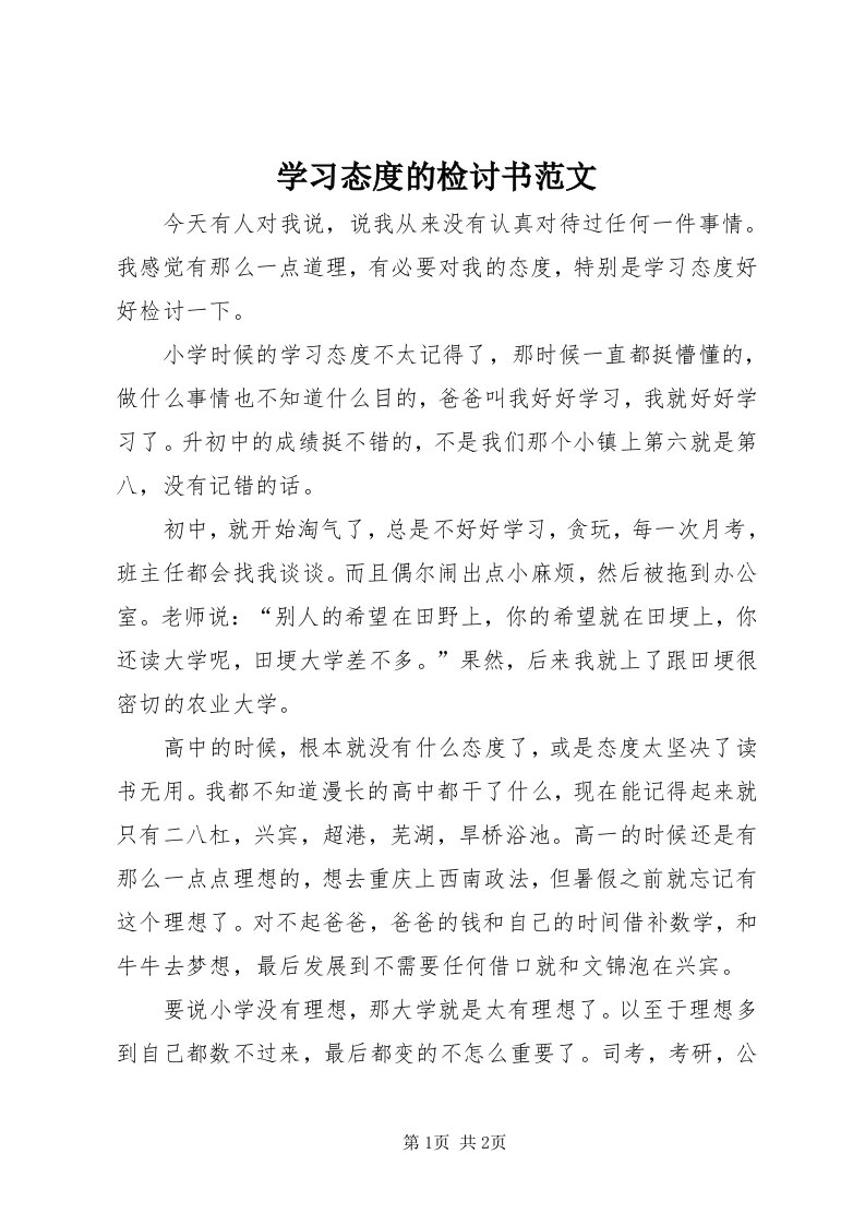 7学习态度的检讨书范文