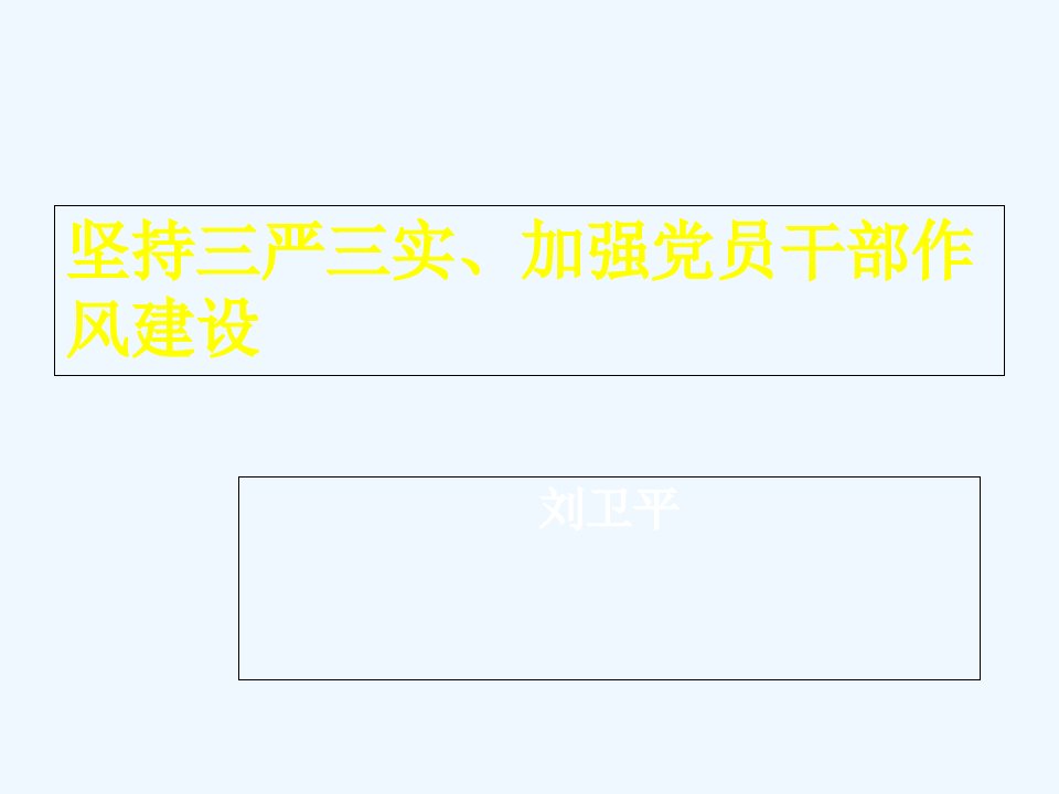 坚持三严三实、加强党员干部作风建设