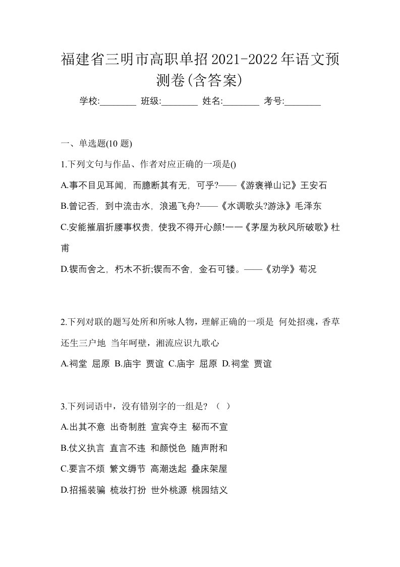 福建省三明市高职单招2021-2022年语文预测卷含答案