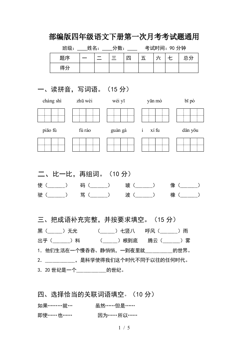 部编版四年级语文下册第一次月考考试题通用