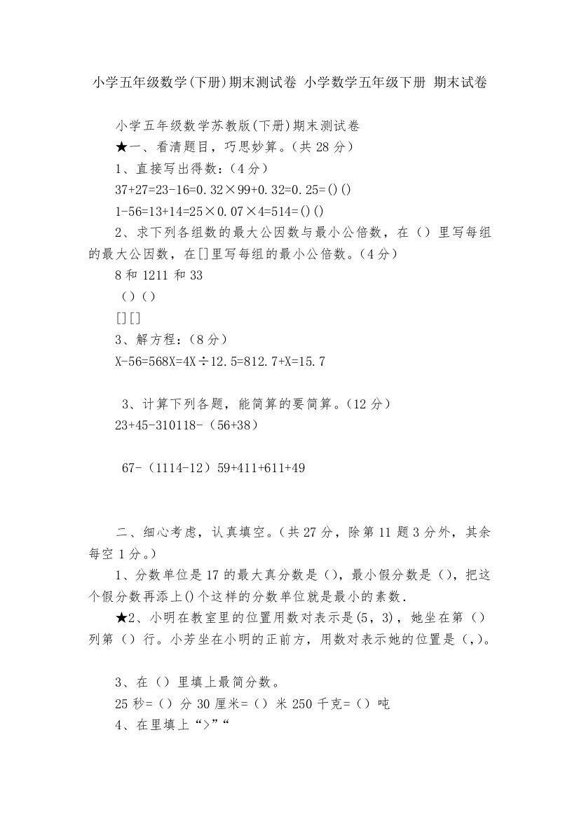 小学五年级数学(下册)期末测试卷-小学数学五年级下册-期末试卷----