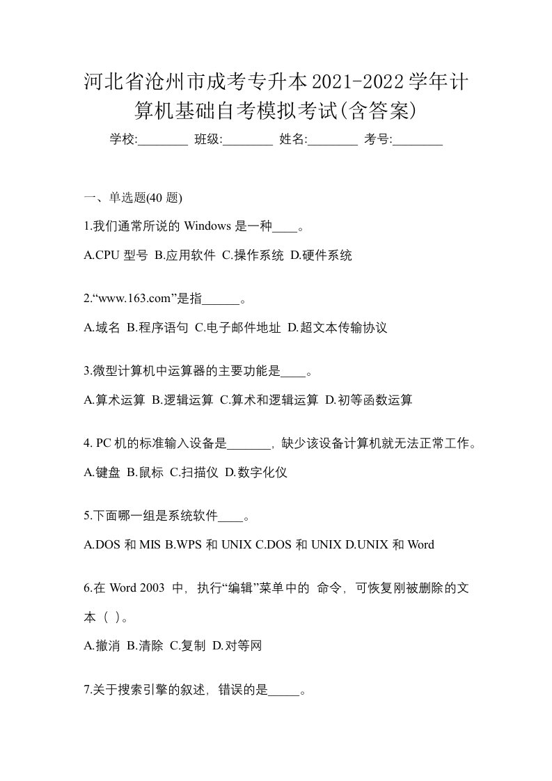 河北省沧州市成考专升本2021-2022学年计算机基础自考模拟考试含答案