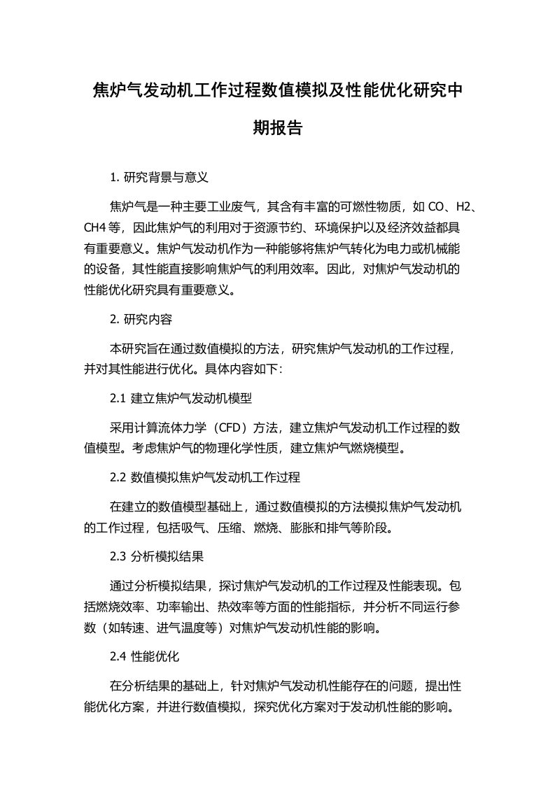 焦炉气发动机工作过程数值模拟及性能优化研究中期报告