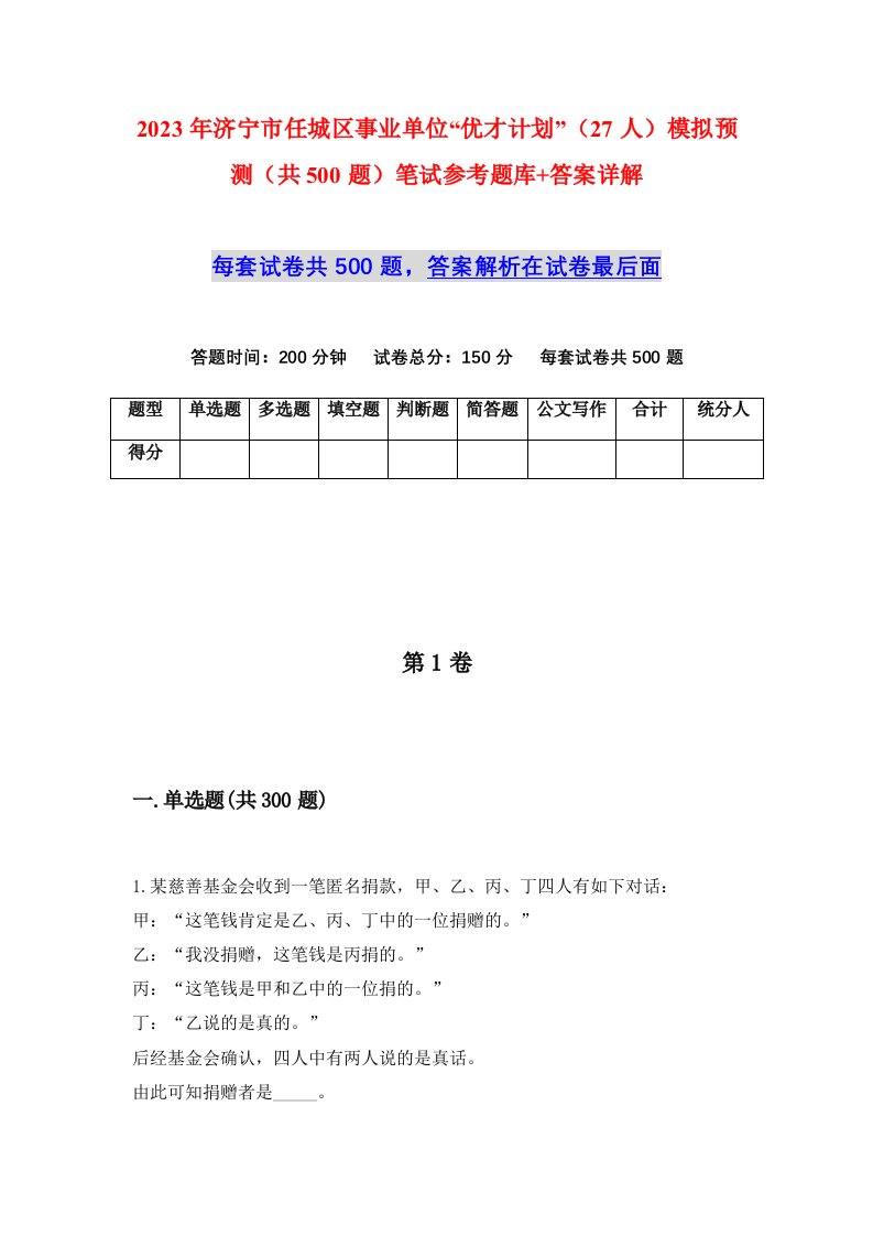 2023年济宁市任城区事业单位优才计划27人模拟预测共500题笔试参考题库答案详解