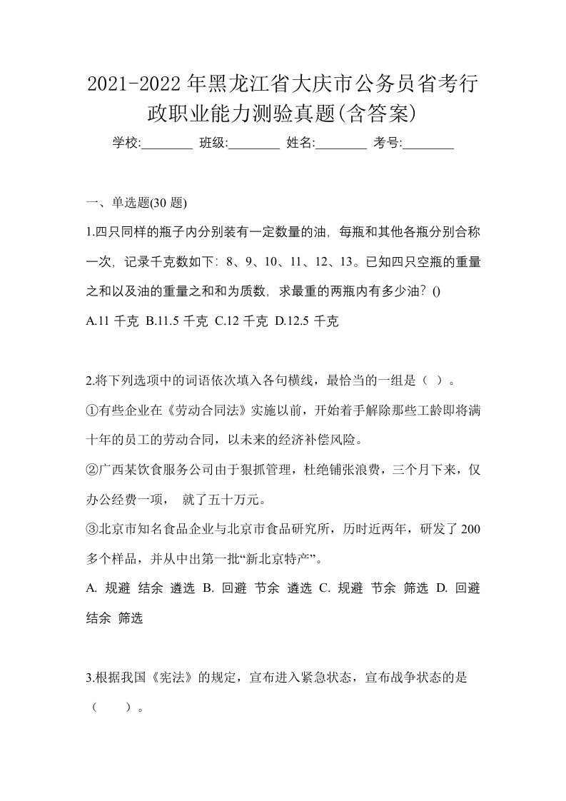 2021-2022年黑龙江省大庆市公务员省考行政职业能力测验真题含答案