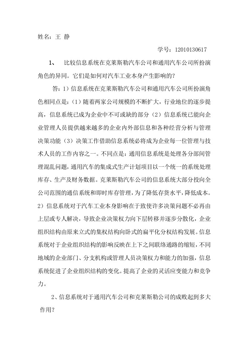 比较信息系统在克莱斯勒汽车公司和通用汽车公司