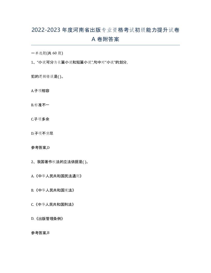 2022-2023年度河南省出版专业资格考试初级能力提升试卷A卷附答案