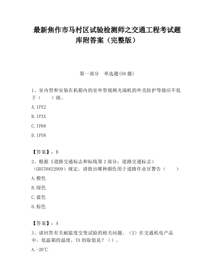 最新焦作市马村区试验检测师之交通工程考试题库附答案（完整版）