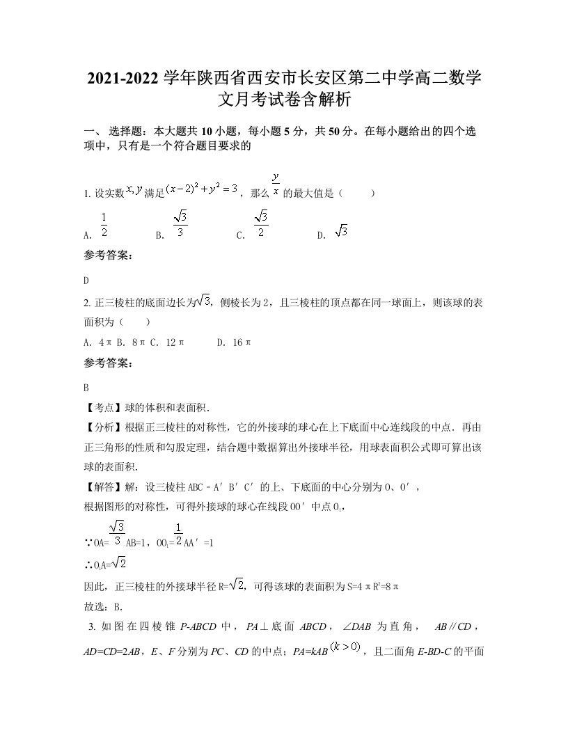 2021-2022学年陕西省西安市长安区第二中学高二数学文月考试卷含解析