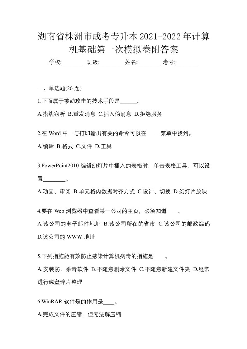 湖南省株洲市成考专升本2021-2022年计算机基础第一次模拟卷附答案