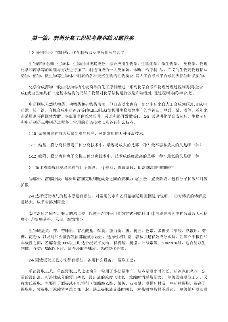 制药分离工程思考题和练习题答案[修改版]