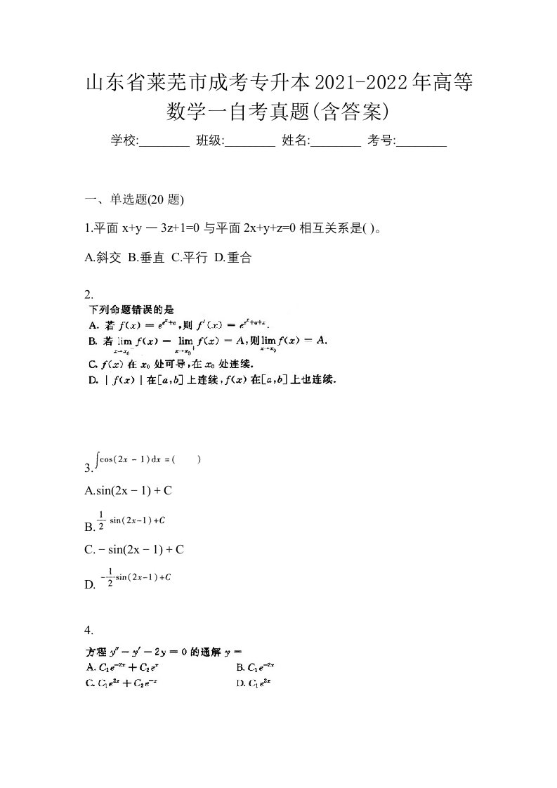 山东省莱芜市成考专升本2021-2022年高等数学一自考真题含答案