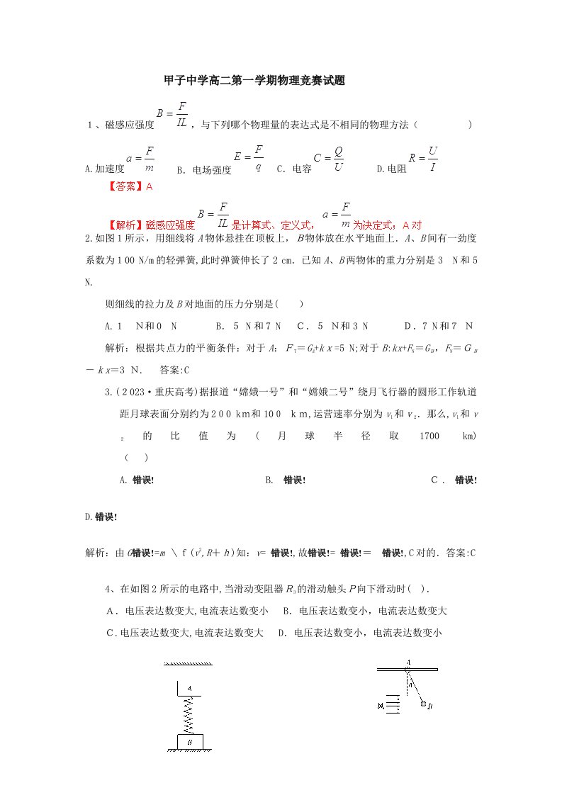 2023年广东省陆丰市甲子中学高二第一学期物理竞赛试题教师