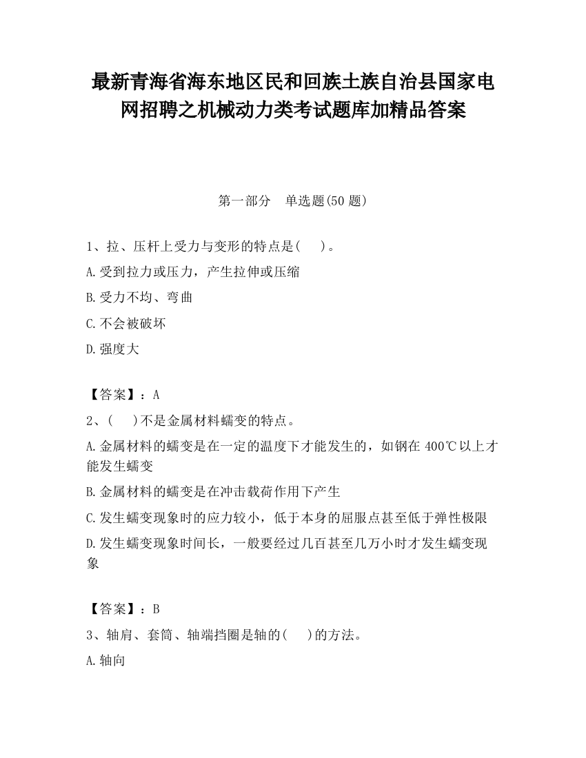 最新青海省海东地区民和回族土族自治县国家电网招聘之机械动力类考试题库加精品答案