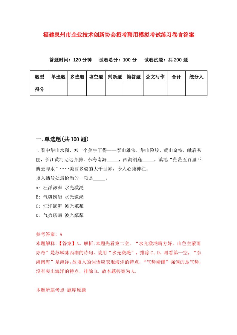 福建泉州市企业技术创新协会招考聘用模拟考试练习卷含答案第7卷