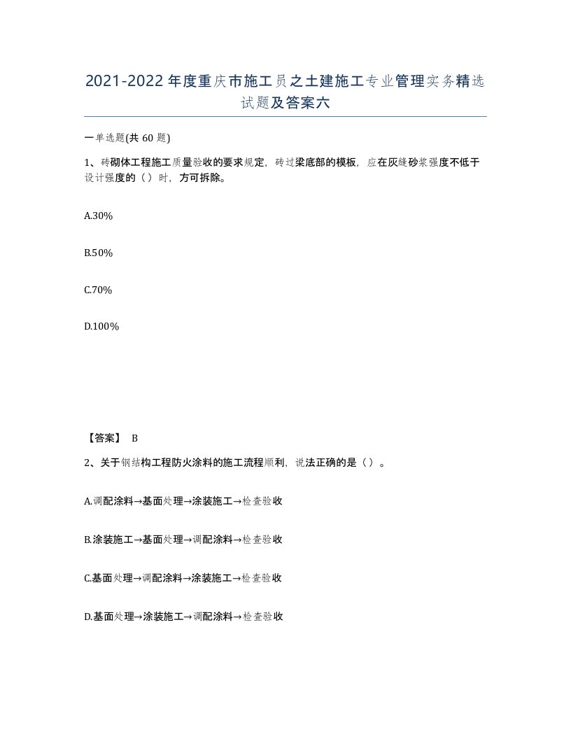 2021-2022年度重庆市施工员之土建施工专业管理实务试题及答案六