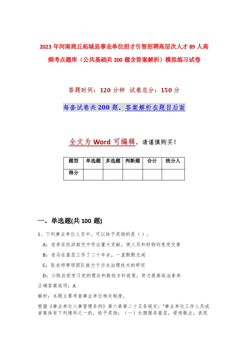 2023年河南商丘柘城县事业单位招才引智招聘高层次人才89人高频考点题库公共基础共200题含答案解析模拟练习试卷