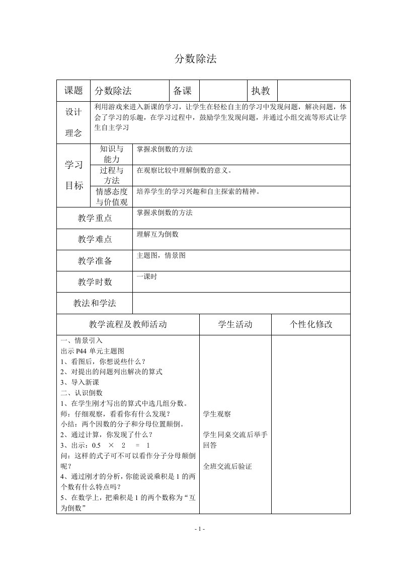 西师版小学六年级数学上册第三单元分数除法教案