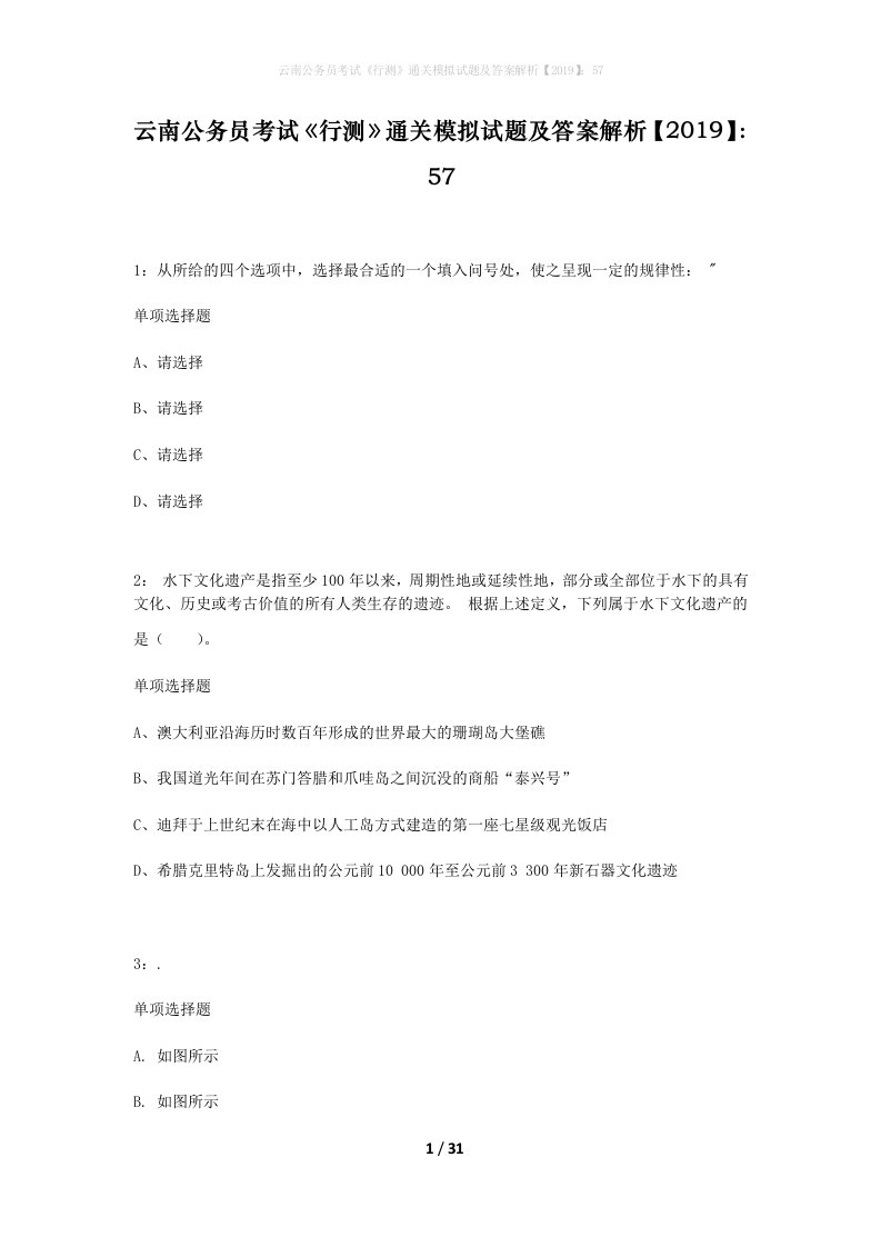 云南公务员考试行测通关模拟试题及答案解析201957_1