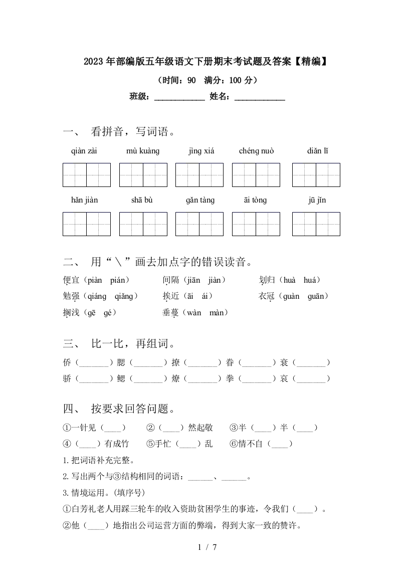 2023年部编版五年级语文下册期末考试题及答案【精编】