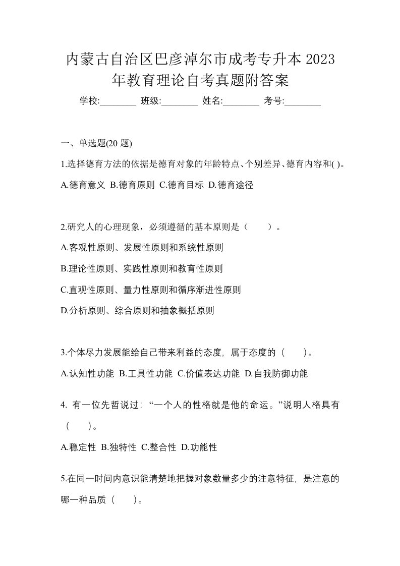 内蒙古自治区巴彦淖尔市成考专升本2023年教育理论自考真题附答案