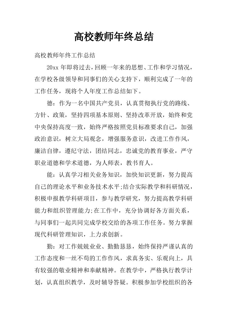 高校教师年终总结_0