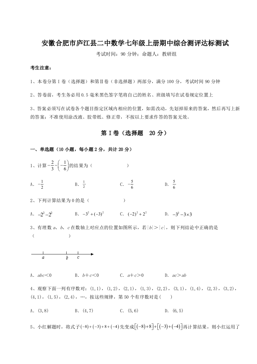 小卷练透安徽合肥市庐江县二中数学七年级上册期中综合测评达标测试练习题（详解）