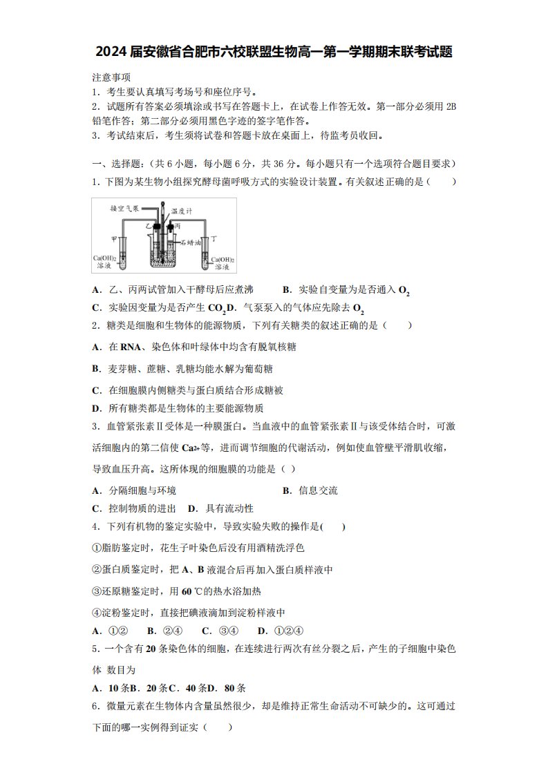 2024届安徽省合肥市六校联盟生物高一第一学期期末联考试题含解析1705