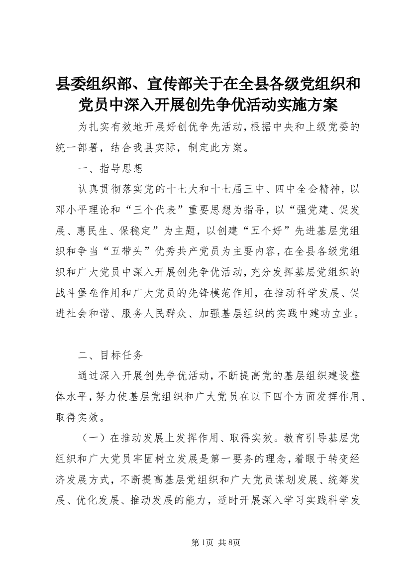 县委组织部、宣传部关于在全县各级党组织和党员中深入开展创先争优活动实施方案