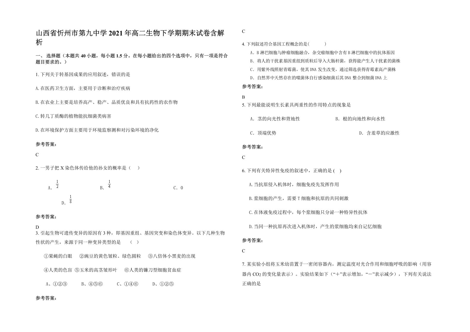 山西省忻州市第九中学2021年高二生物下学期期末试卷含解析