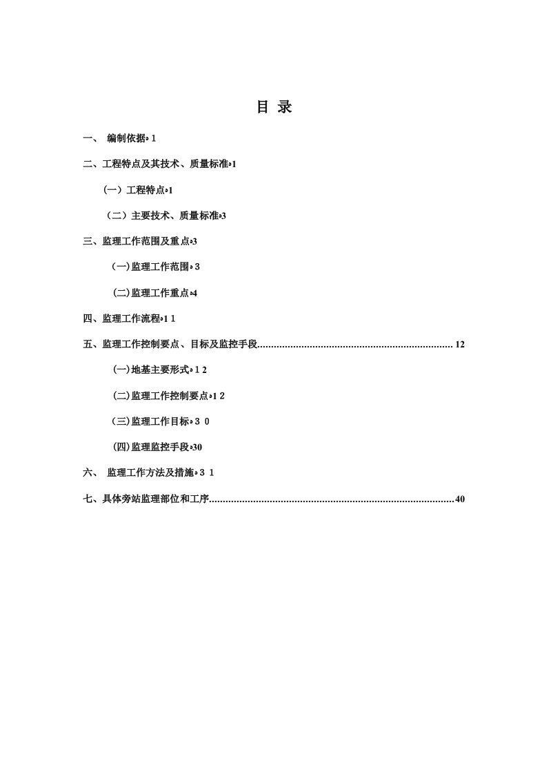 地基处理监理实施细则