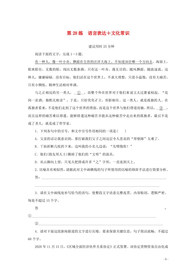 2022届高考语文一轮复习第28练语言表达