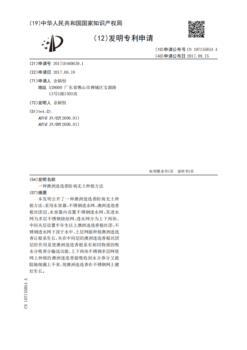 一种澳洲迷迭香防病无土种植方法