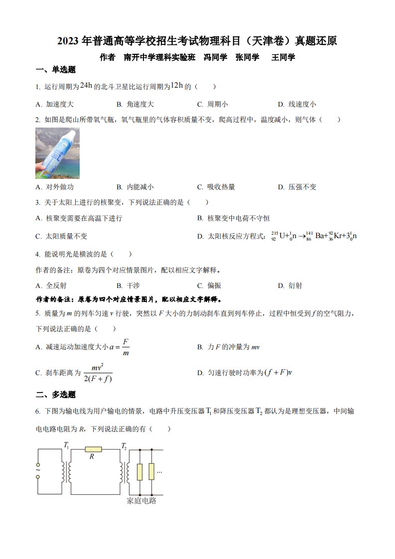 精品解析：2023年高考天津卷物理真题（原卷版）