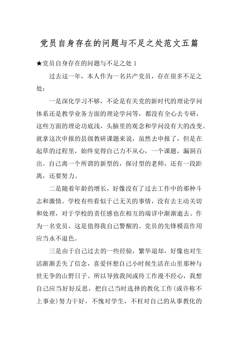 党员自身存在的问题与不足之处范文五篇