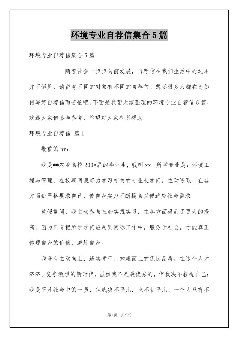 环境专业自荐信集合5篇