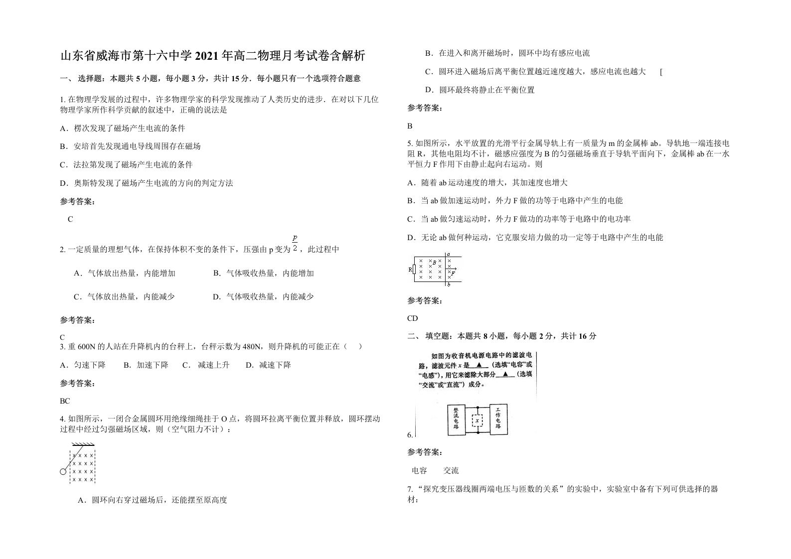 山东省威海市第十六中学2021年高二物理月考试卷含解析