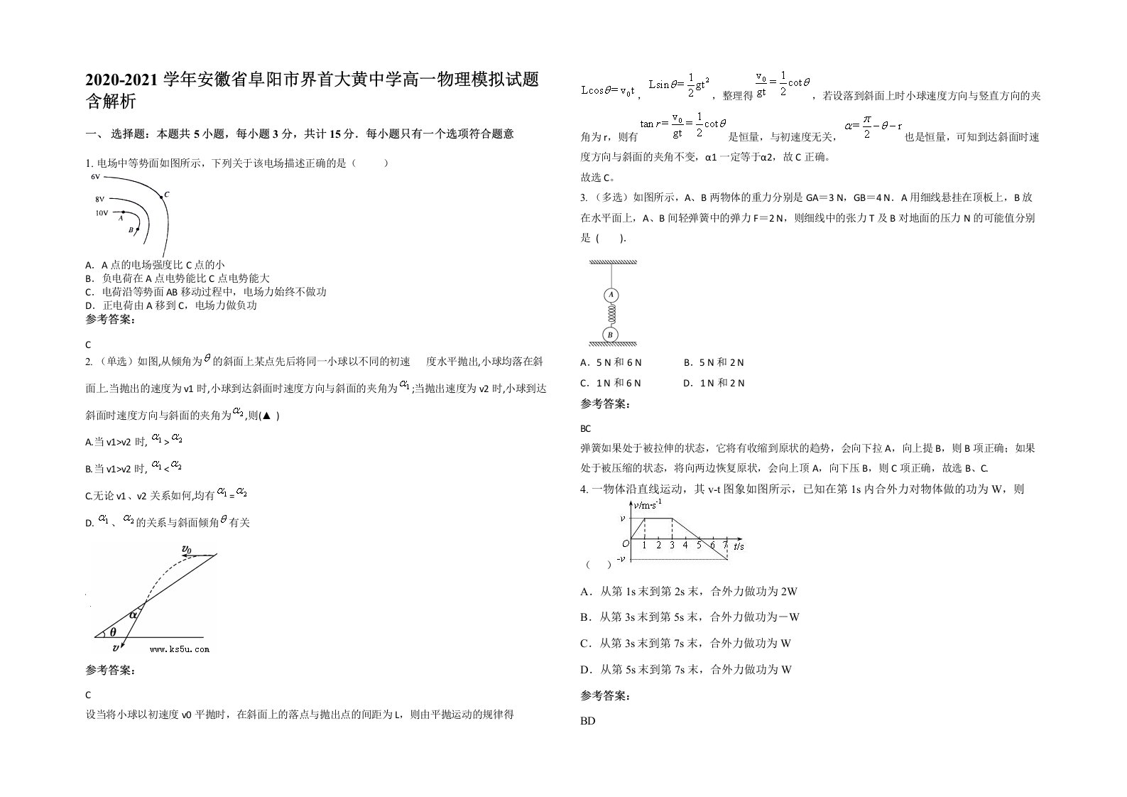 2020-2021学年安徽省阜阳市界首大黄中学高一物理模拟试题含解析