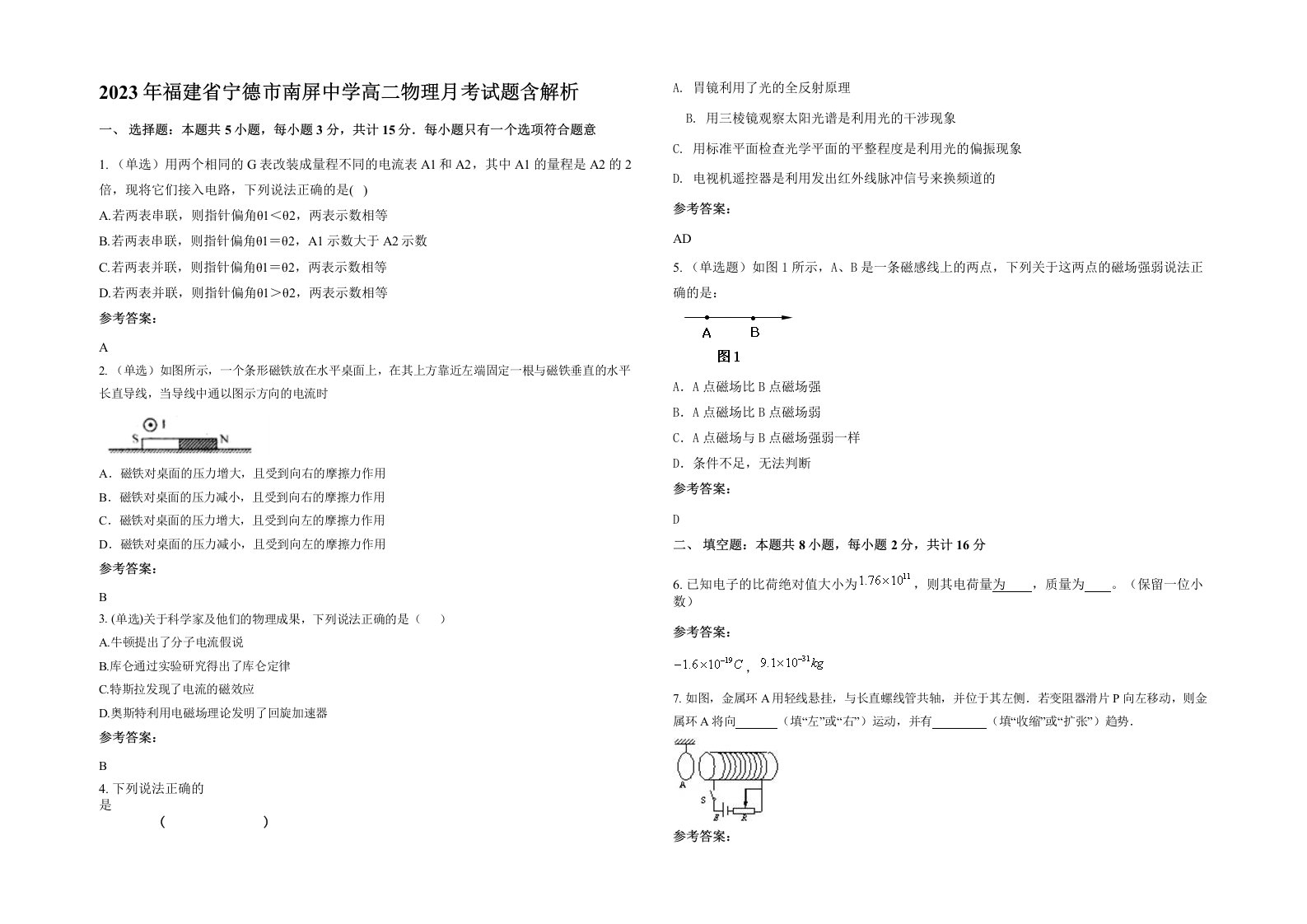 2023年福建省宁德市南屏中学高二物理月考试题含解析