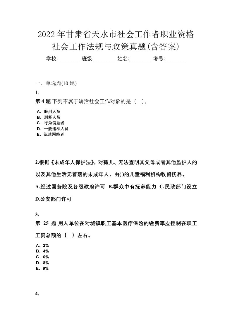 2022年甘肃省天水市社会工作者职业资格社会工作法规与政策真题含答案