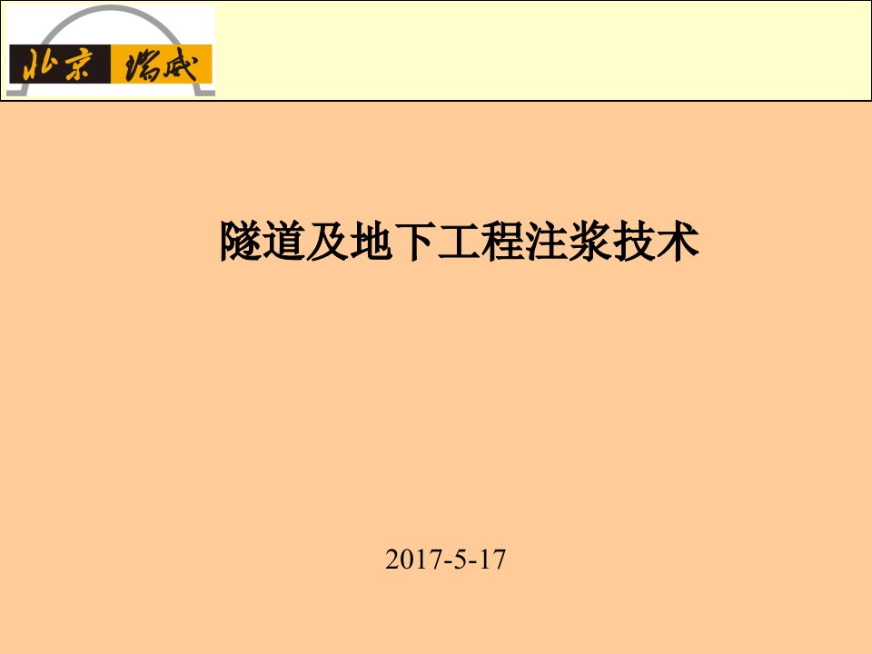 隧道及地下工程注浆技术