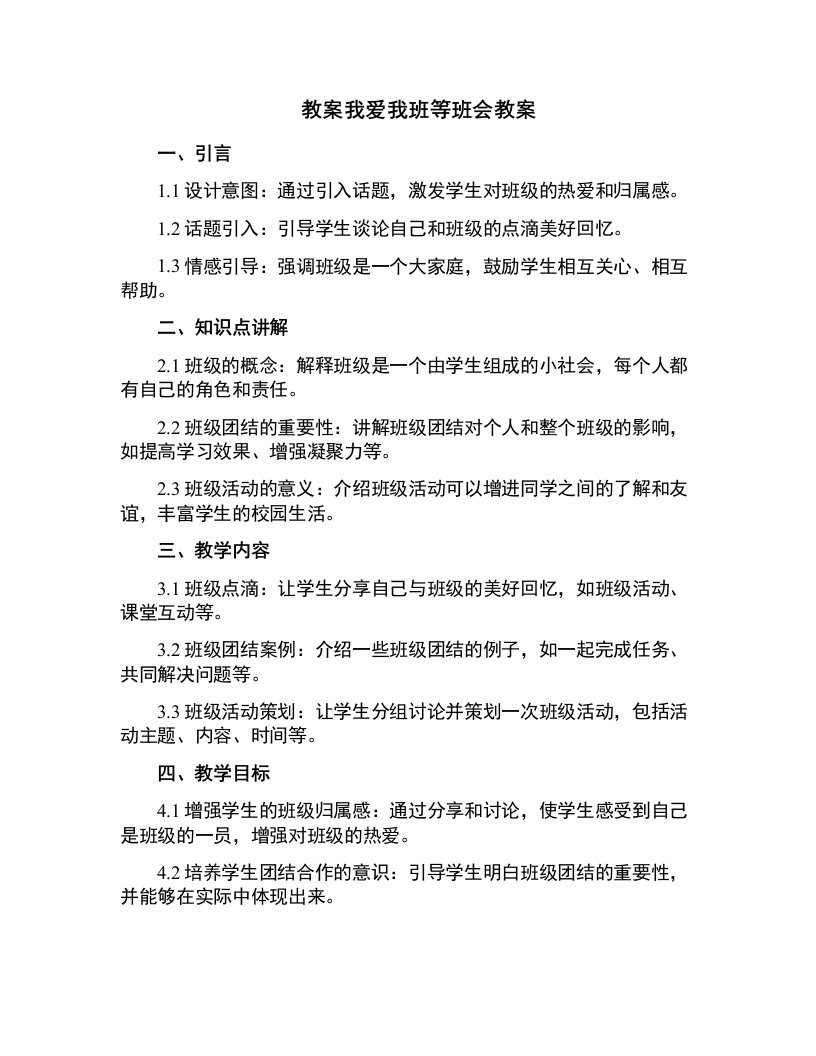 我爱我班等班会教案