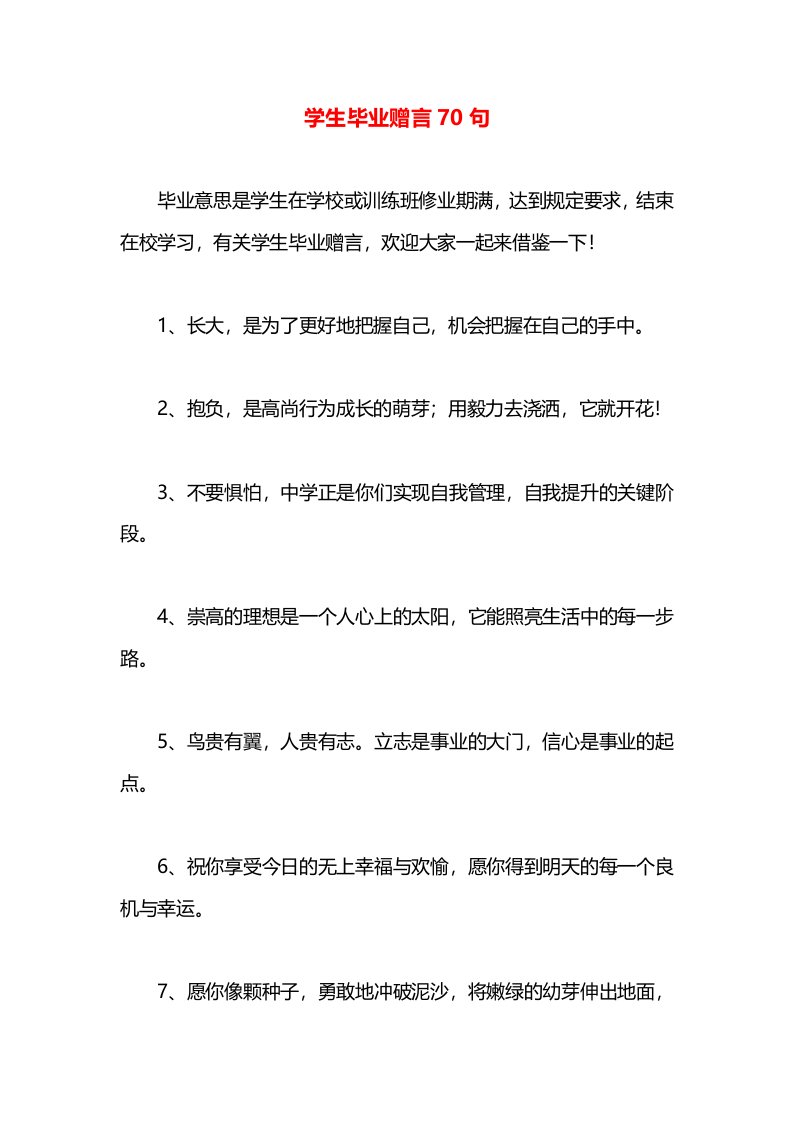 学生毕业赠言70句