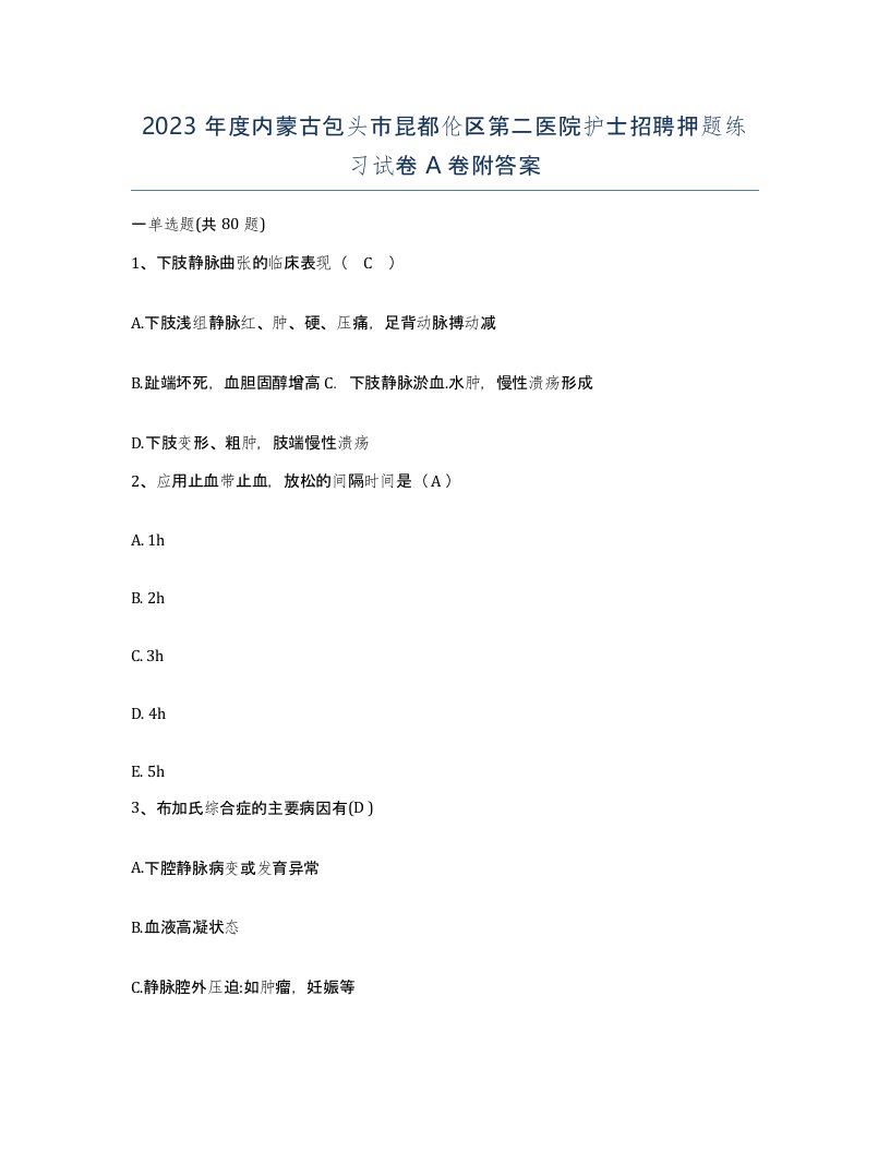 2023年度内蒙古包头市昆都伦区第二医院护士招聘押题练习试卷A卷附答案